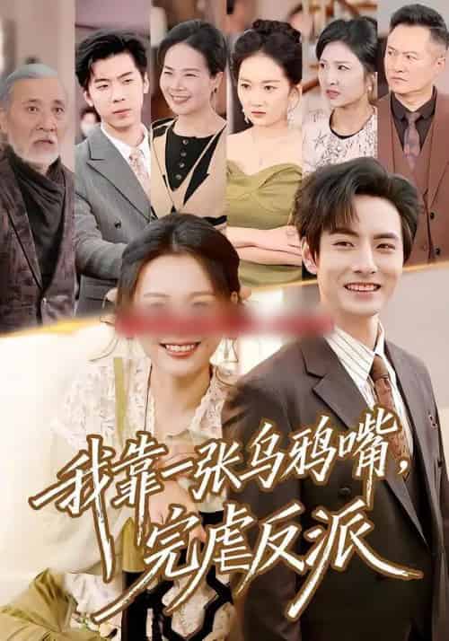 我靠一张乌鸦嘴，完虐反派（75集全）李豪＆仇乐瑶-初遇资源网