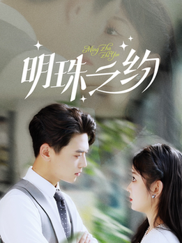 明珠之约(69集全)尹一博-初遇资源网