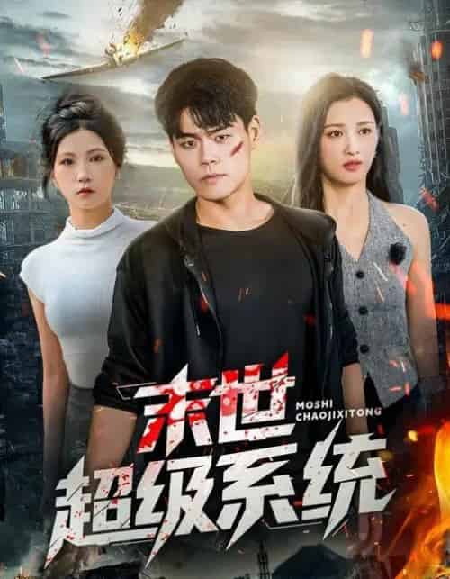 末世超级系统 （57集全） 徐漫宁＆王冠程-初遇资源网