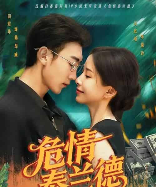 危情泰兰德（63集）田煜玮＆吴欣蔓-初遇资源网