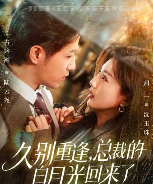 久别重逢,总裁的白月光回来了(62集全)古铭瀚&田甜一-初遇资源网