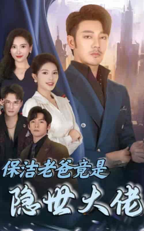 保洁老爸竟是隐世大佬（33集全）-初遇资源网