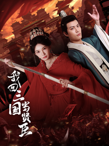 我回三国当贤臣(30集全)杨浩然&陈诗诗-初遇资源网
