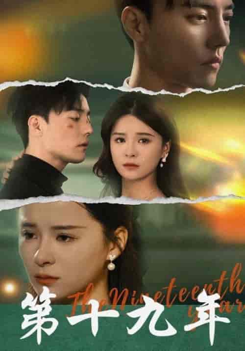 第十九年(99集全)溫憬行&溫眠-初遇资源网