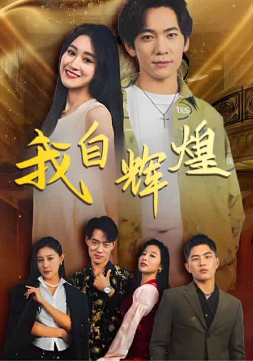 我自辉煌（20集全）罗维＆杨欢-初遇资源网