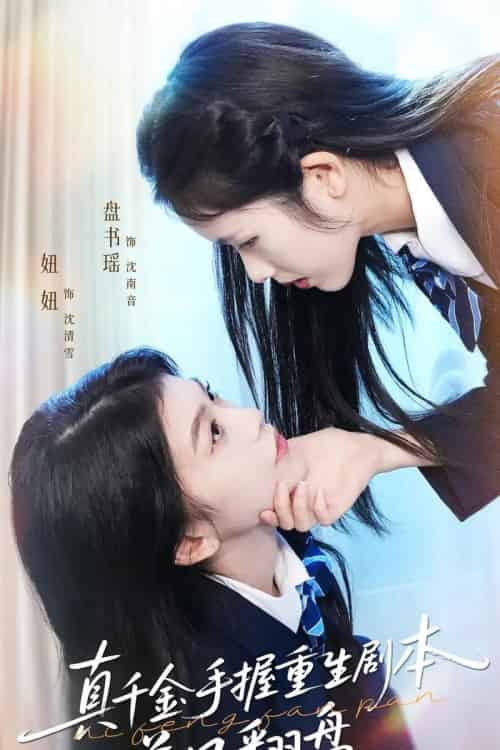 真千金手握重生剧本逆风翻盘＆归来的真千金：步步为营夺一切（39集全）盘书瑶＆陈妞妞-初遇资源网