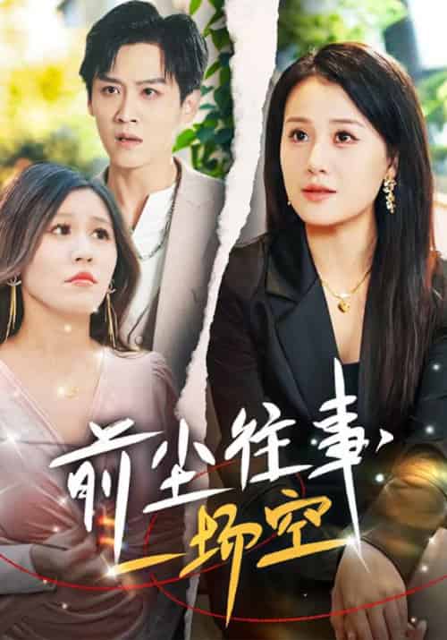 前尘往事，一场空（40集全）季宴礼＆乔言心-初遇资源网