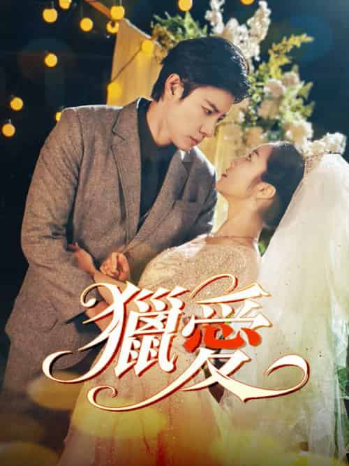 獵愛（54集全）萬琳＆傅衍-初遇资源网