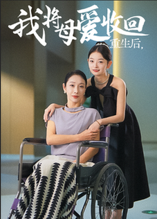 重生之我将母爱收回（36集全）赵恩晴 雯雯-初遇资源网