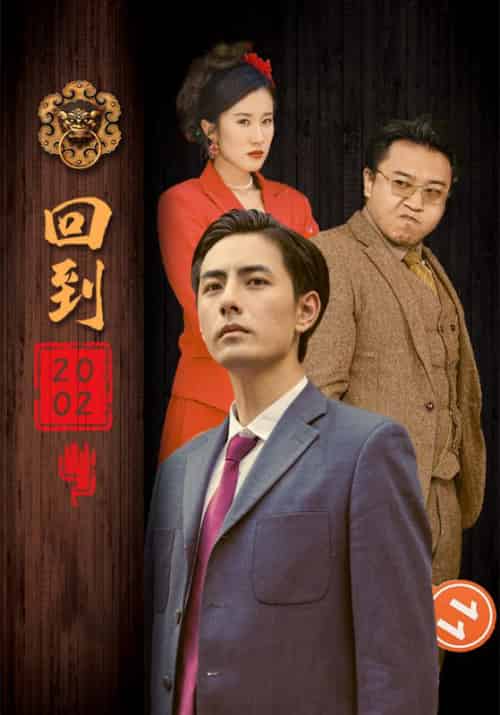 回到2002（102集全）楚昊＆李诗诗-初遇资源网