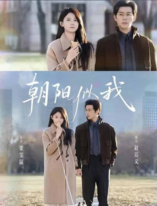 朝阳似我(81集全)赵廷义&梁雯晶-初遇资源网