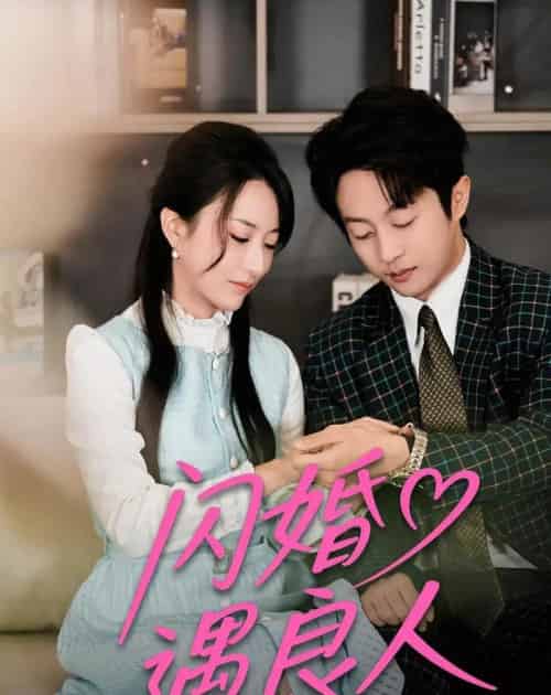 闪婚遇良人(60集全)宋晨&赵嘉豪-初遇资源网