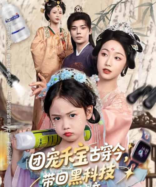 团宠禾宝古穿今,带回黑科技救娘亲(63集)-初遇资源网