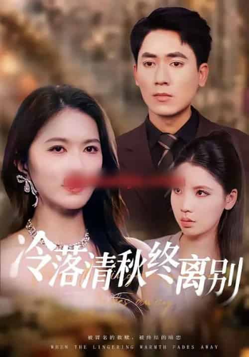 冷落清秋终离别（75集全）伍月＆王奥龙-初遇资源网