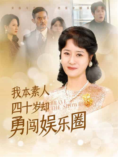 我本素人四十岁却勇闯娱乐圈（70集全）-初遇资源网