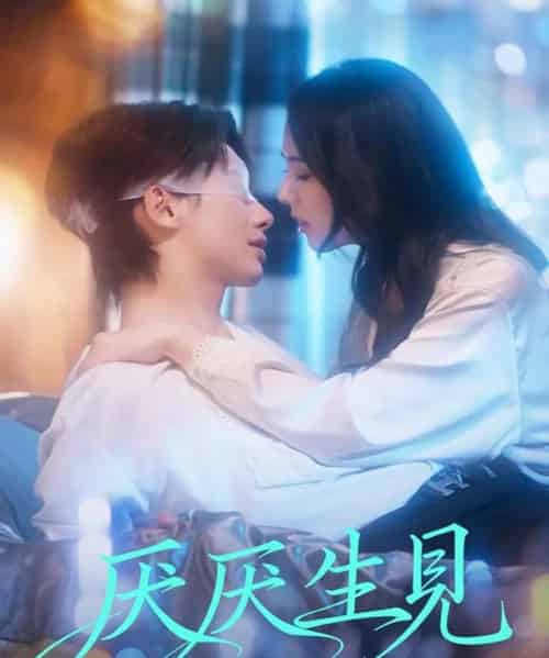 厌厌生见（73集全）徐俊亦＆翟成露-初遇资源网