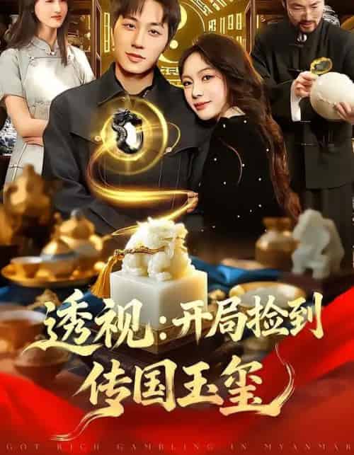 透视:开局捡到传国玉玺(136集全)阿璃&董兆霖-初遇资源网