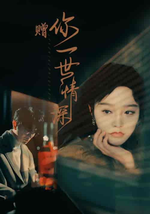 赠你一世情深(63集)李胜楠-初遇资源网