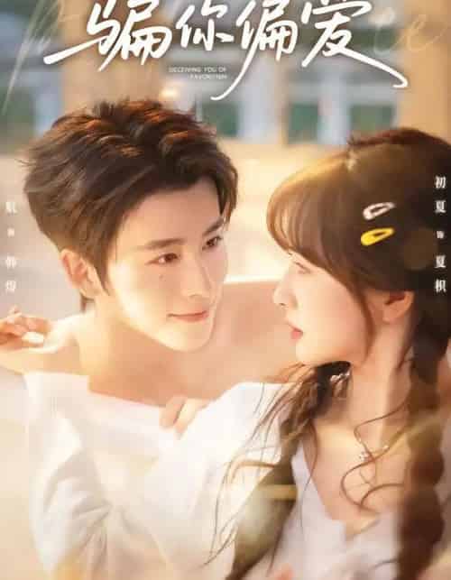 骗你偏爱(60集全)一航&初夏-初遇资源网