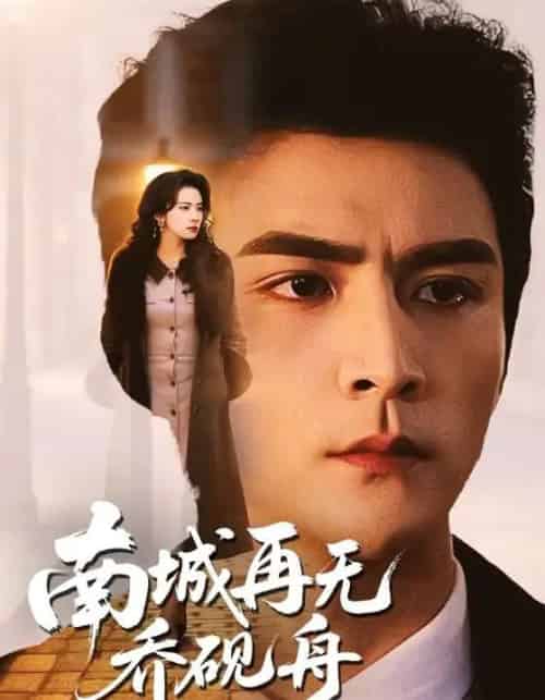 南城再无乔砚舟（55集全）张思帆＆杨洛仟-初遇资源网