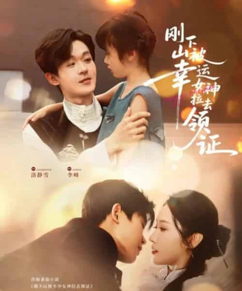 刚下山被幸运女神拉去领证（82集）廖家昊＆刘雪莹-初遇资源网