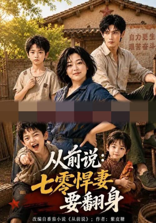 从前说:七零悍妻要翻身(80集全)AI短剧-初遇资源网