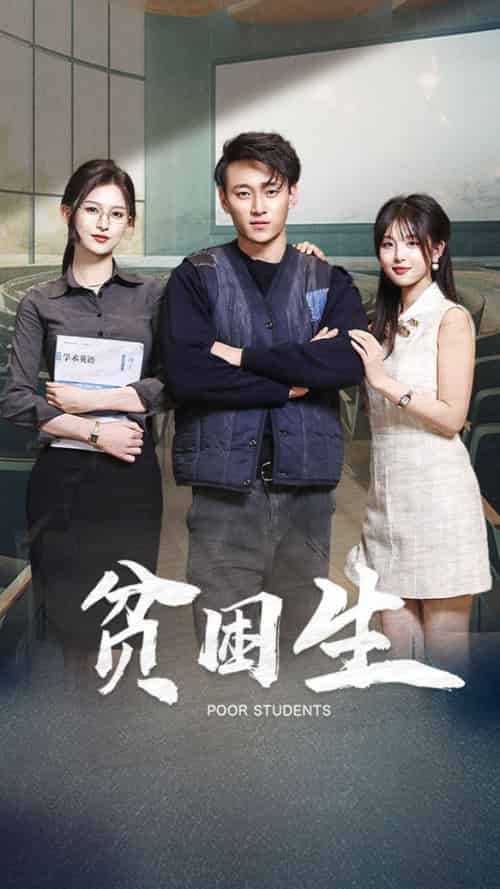贫困生（71集全）杨晰茹＆啾啾-初遇资源网