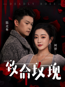 致命玫瑰(68集全)姚宇晨&杨欢-初遇资源网