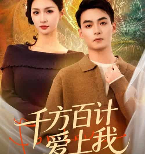 千方百计爱上我（80集全）申阳＆朱碧漪-初遇资源网