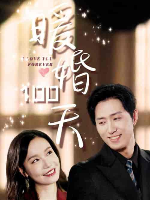 暖婚100天（85集全）王凯沐＆张诗媛-初遇资源网