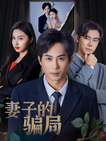 妻子的骗局（40集全）金美希-初遇资源网