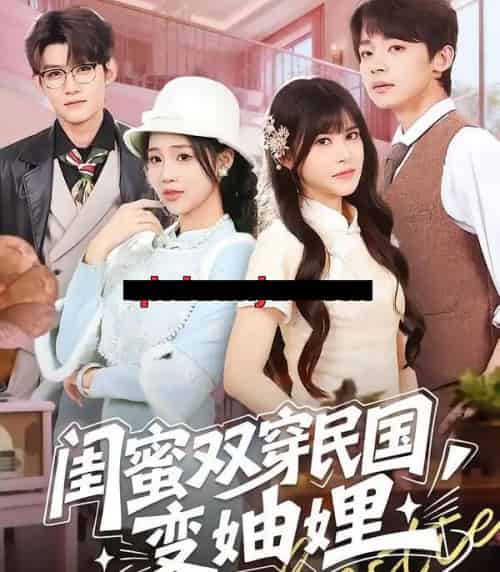 闺蜜双穿民国变妯娌（50集全）冼滢滢＆李泽宇-初遇资源网
