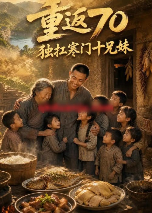 重返70独扛寒门十兄妹(63集全)AI短剧-初遇资源网