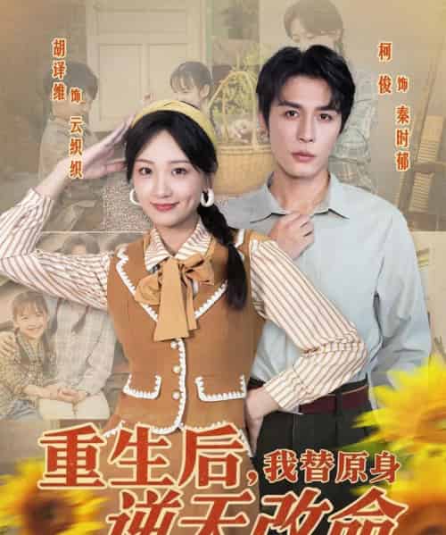 重生后,我替原身逆天改命(80集全)邹柯俊&胡译维-初遇资源网