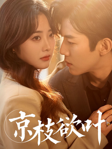 京枝欲叶（80集全）张北淅＆浅柔-初遇资源网