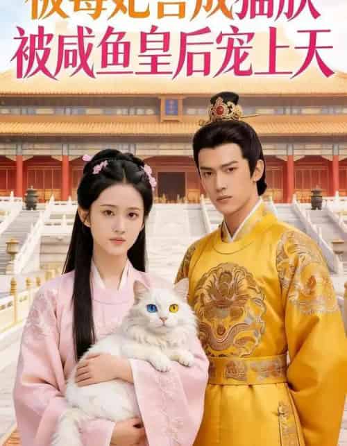 被毒妃害成猫朕被咸鱼皇后宠上天（33集全）Ai-初遇资源网