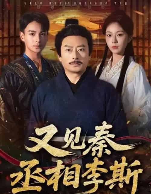 又见秦丞相李斯(58集全)王晴晴&范高坡-初遇资源网