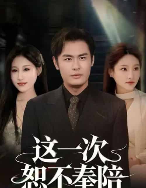 这一次恕不奉陪（64集全）欧怡彤＆邓欣豪-初遇资源网