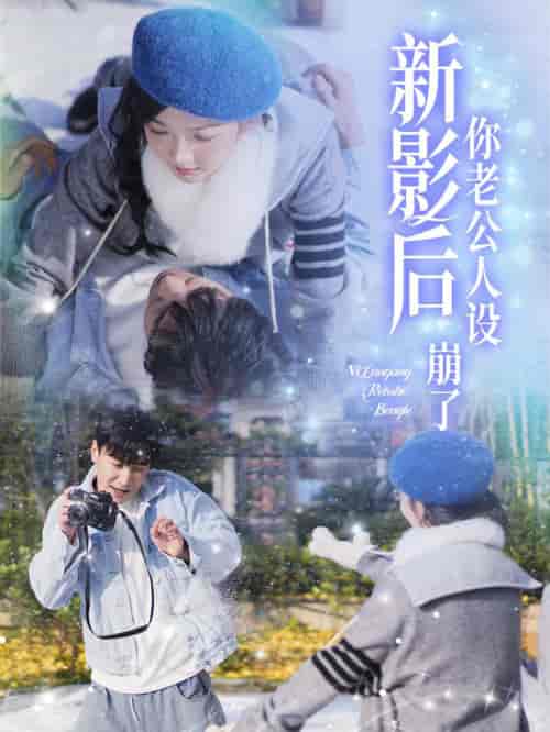 影后你老公人设崩了（30集全）王璐＆丁果-初遇资源网