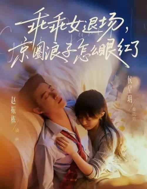 乖乖女退场,京圈浪子怎么眼红了&说好玩玩,我相亲你破防什么(65集全)赵振栋&侯呈玥-初遇资源网