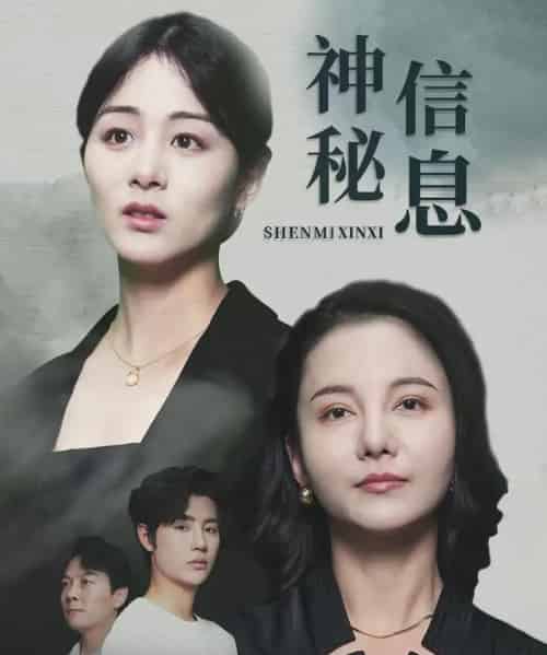 神秘信息(51集)储芊樾-初遇资源网