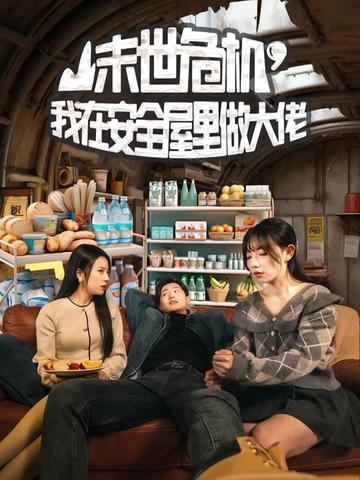 末世危机,我在安全屋里做大佬(96集)王宇峰-初遇资源网