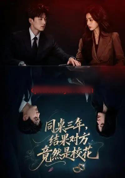 同桌三年,结果对方竟然是校花(70集全)AI短剧-初遇资源网