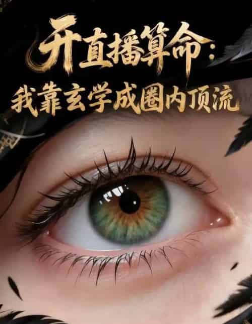 开直播算命:我靠玄学成圈内顶流(74集全)AI-初遇资源网