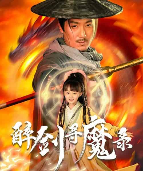 醉剑寻魔录（67集）-初遇资源网