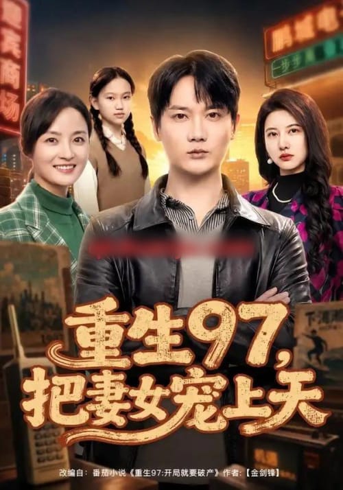 重生97,把妻女宠上天 重生97,把妻女宠上天
