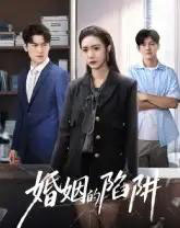 婚姻的陷阱（50集全）杨硕＆胡悦-初遇资源网