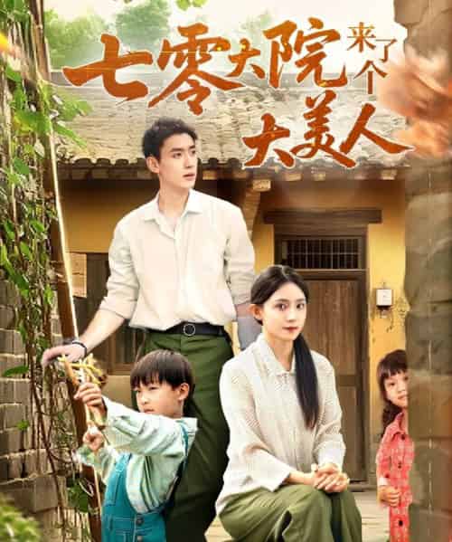 七零大院来了个大美人（70集）米成岳＆于金金（于金妹）-初遇资源网