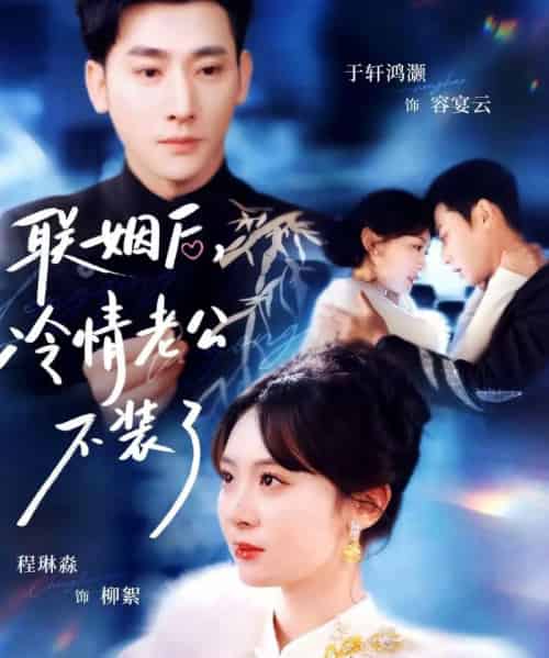 联姻后，冷情老公不装了（80集全）于轩鸿灏＆程琳淼-初遇资源网