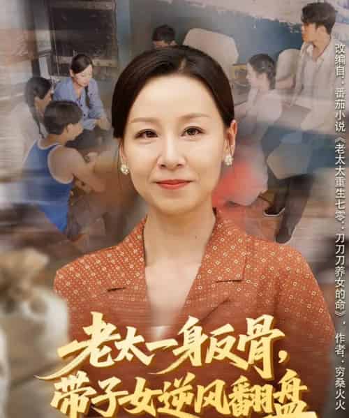 老太一身反骨，带子女逆风翻盘（60集全）霍奕燃＆彤年-初遇资源网